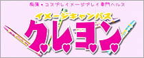クレヨン