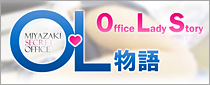 OL物語