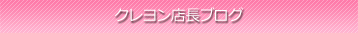 クレヨン
