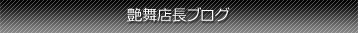 艶舞
