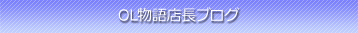 OL物語