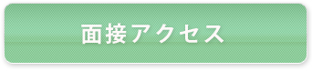面接アクセス