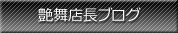 艶舞