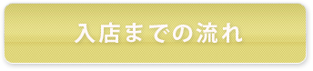 入店までの流れ