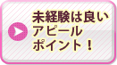 未経験は良いアピールポイント！