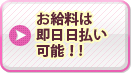 お給料は即日日払い可能！!