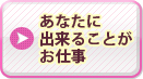 あなたに出来ることがお仕事