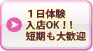 １日体験入店OK！!短期も大歓迎