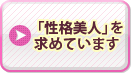 「性格美人」を求めています