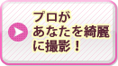 プロがあなたを綺麗に撮影！