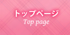 トップページ