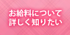 お給料について詳しく知りたい