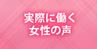 実際に働く女性の声