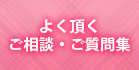 よく頂くご相談・ご質問集