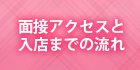 面接アクセスと入店までの流れ