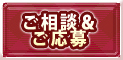 ご相談・ご応募