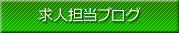 求人担当