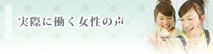 実際に働いてる女の子の声