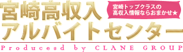 宮崎高収入アルバイトセンター