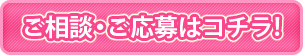 ご相談・ご応募はコチラ！