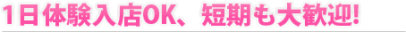 １日体験入店OK！!短期も大歓迎