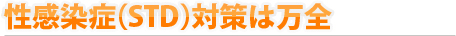 性感染症対策は万全◎
