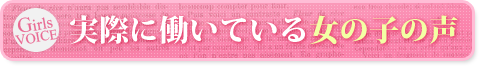 実際に働いてる女の子の声