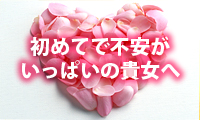 初めてで不安がいっぱいのあなたへ