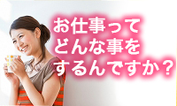 お仕事ってどんな事をするんですか？