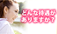 どんな待遇があるの？