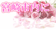 宮崎市内に出稼ぎ!!
