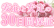 安心と安定の30日間完全保証