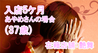 お客様と二人っきりになるのが不安で怖かったけど・・・安心して働ける